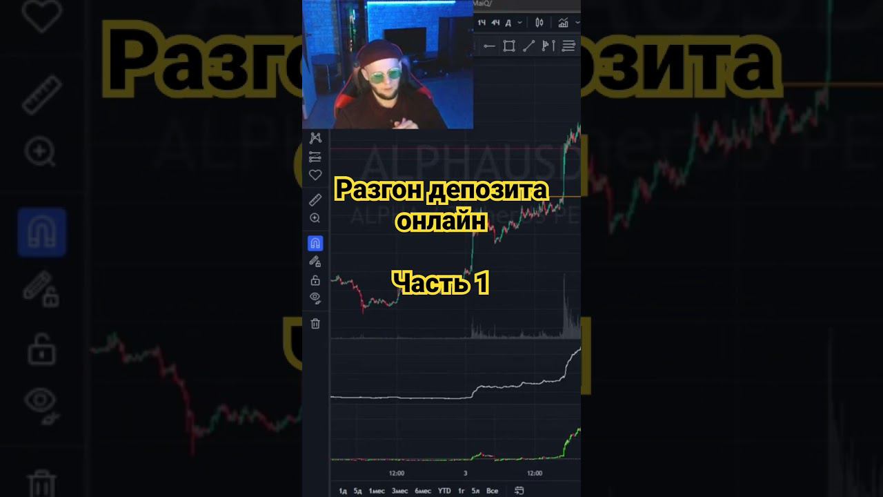Разгон депозита