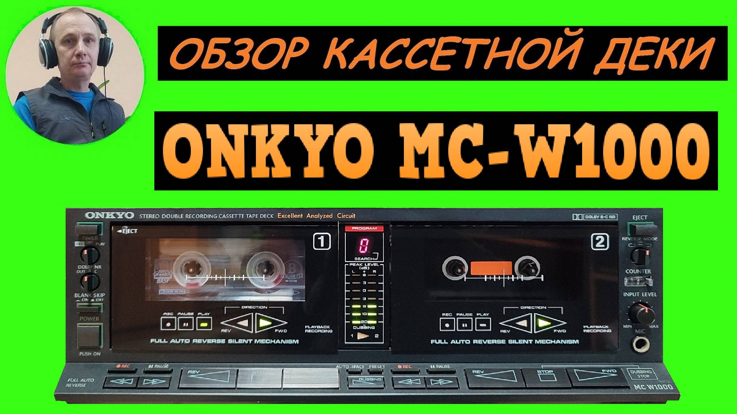 Обзор кассетной деки ONKYO MC-W1000