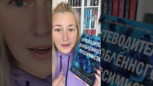 Обзор книги «Путеводитель влюбленного пессимиста»💙