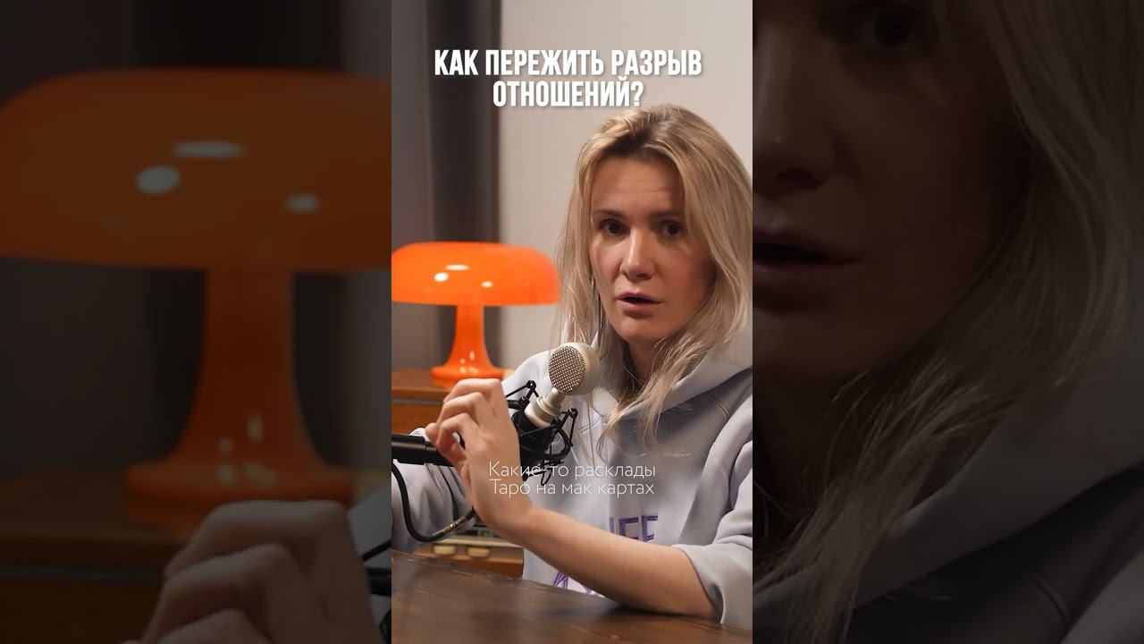 Как пережить разрыв отношений? Смотрите новый подкаст с психологом #отношения #психология