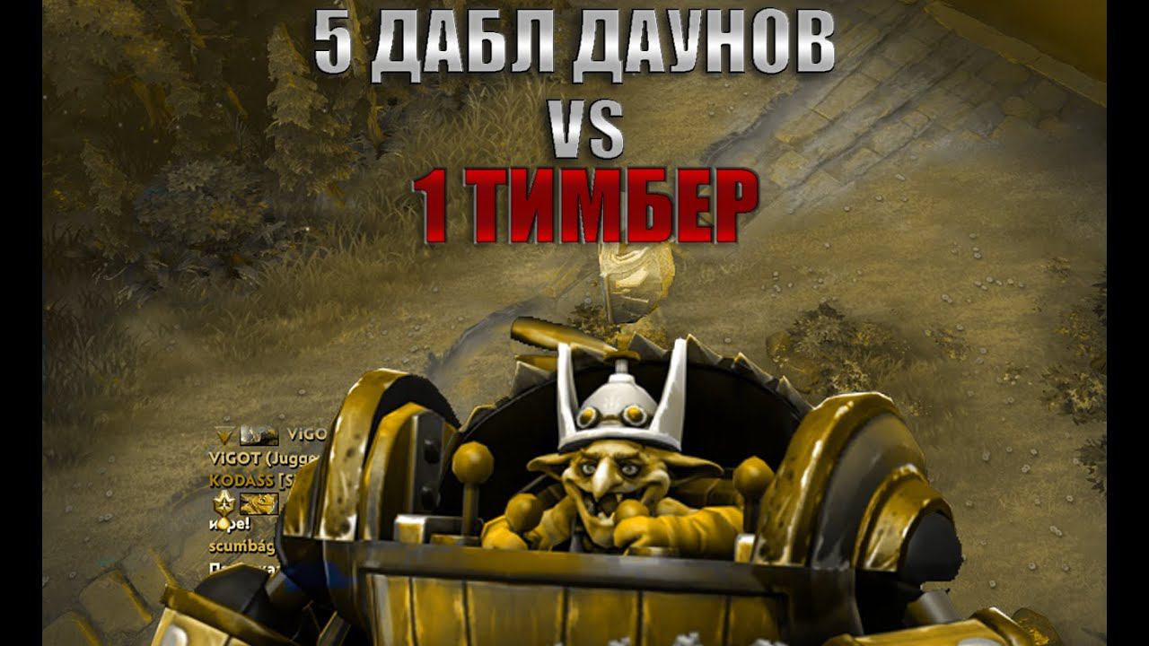 Кто сильнее 1 ТИМБЕР или 5 игроков которые прожали даблдауны ?