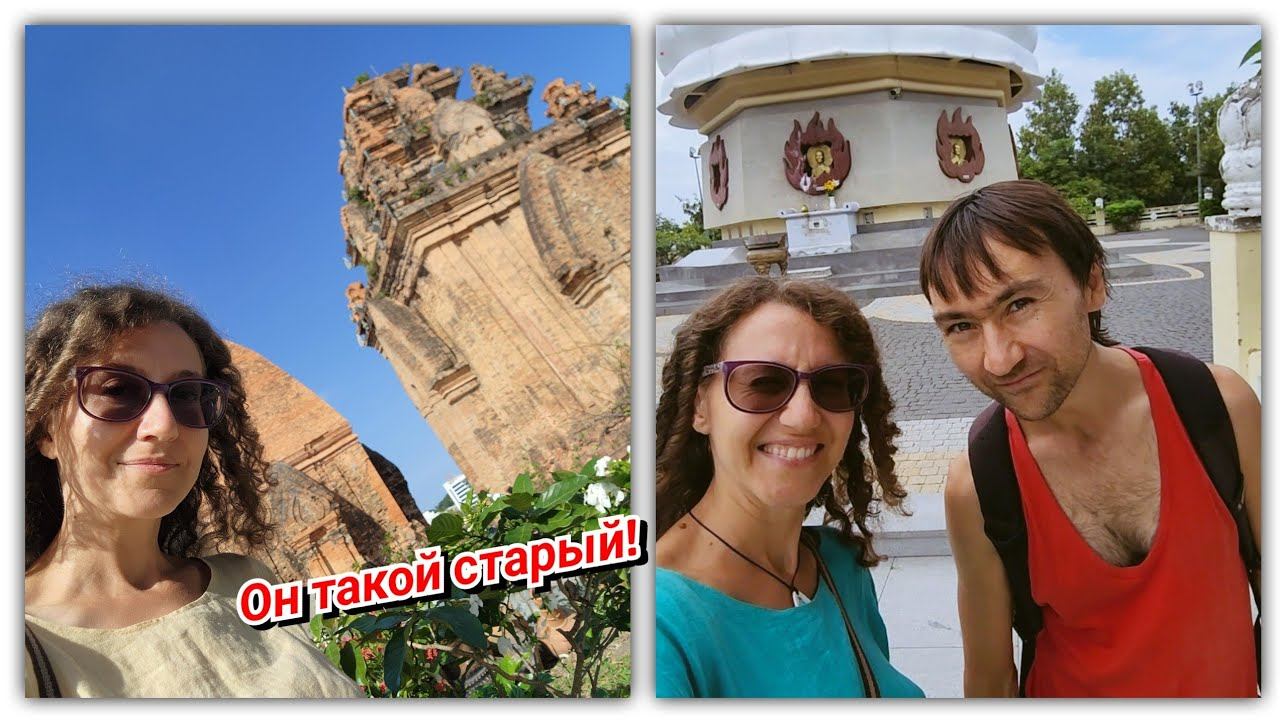 #158 Культурно просвящаемся! Старинные храмы Нячанга!