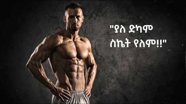 Ethiopian Gym Music (2022) | የስፖርት ዘፈኖች ምርጥ ስብስብ