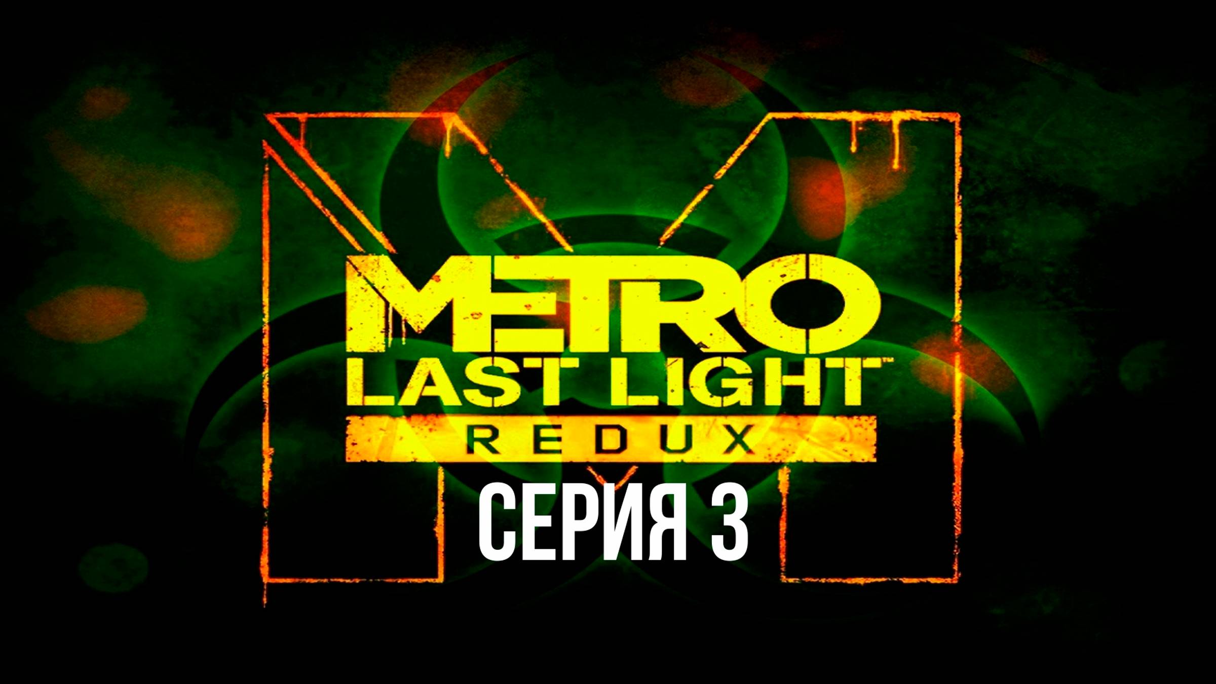 Прохождение игры Metro: Last Light Redux серия 3