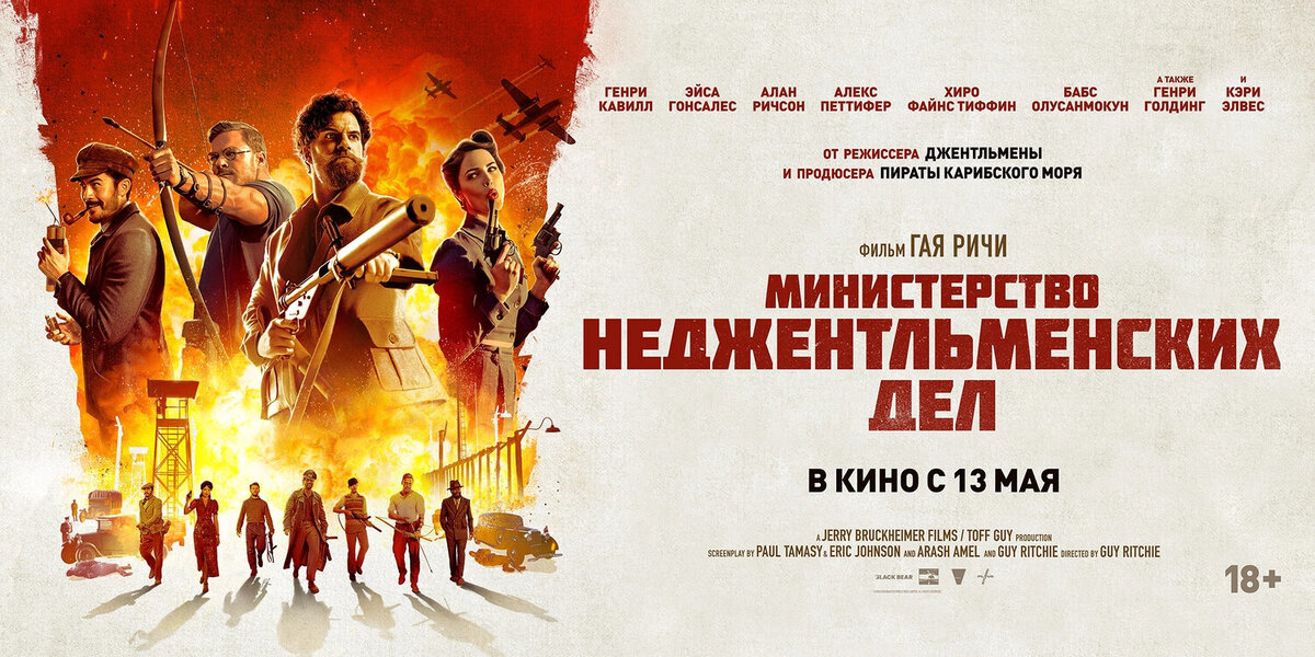 Министерство неджентльменских дел — Трейлер на русском. (720p)