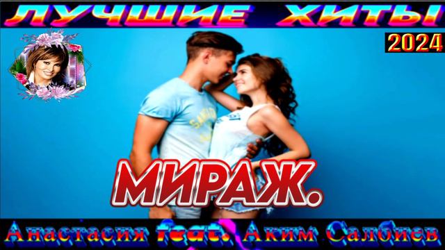 АНАСТАСИЯ feat ,АКИМ САЛБИЕВ.МИРАЖ.2024