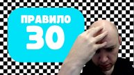 Как работает правило 30? Душкин объяснит