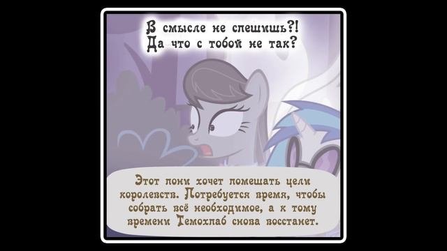 Когда демоны пробуждаются  Глава 7: Союзники. комикс MLP Creepypasta 5 часть 