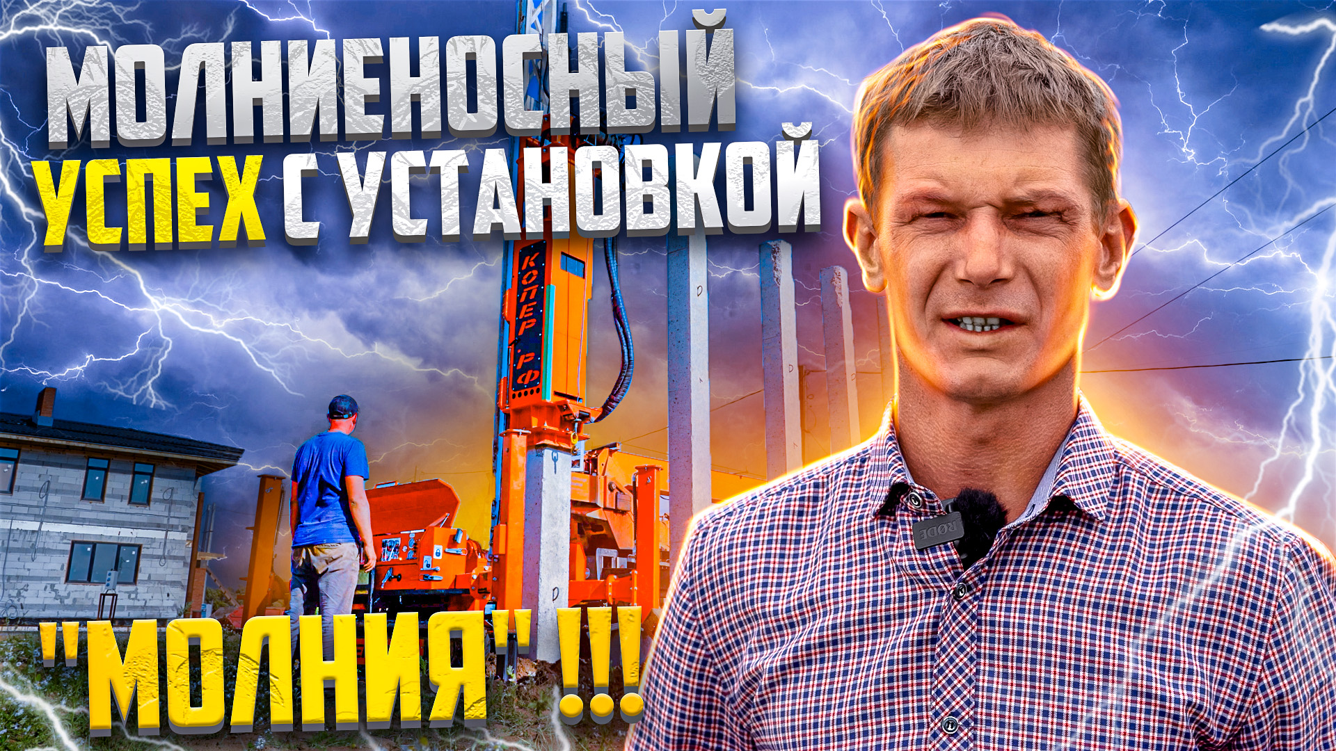 Молниеносный успех с установкой  МОЛНИЯ!!!