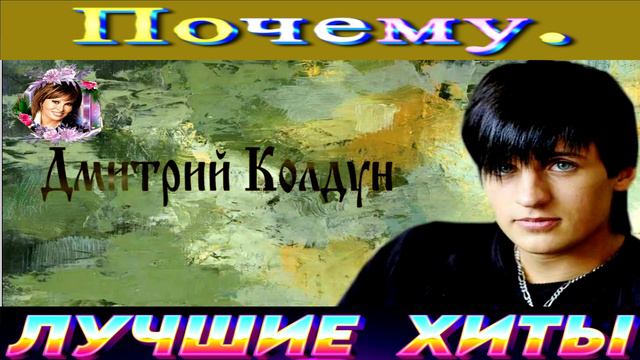 ДМИТРИЙ КОЛДУН. ПОЧЕМУ.2024