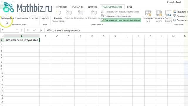 Обучение Excel - 4 Панель инструментов в Excel
