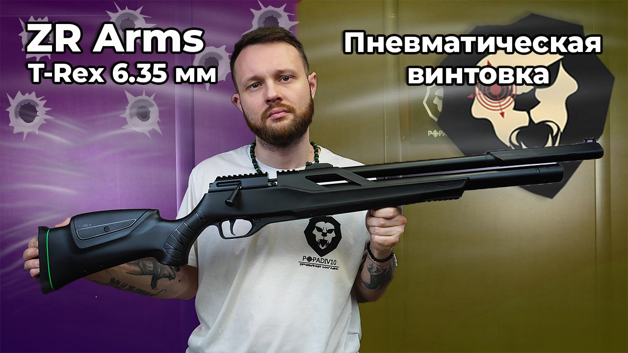 Пневматическая винтовка ZR Arms T-Rex 6.35 мм Видео Обзор