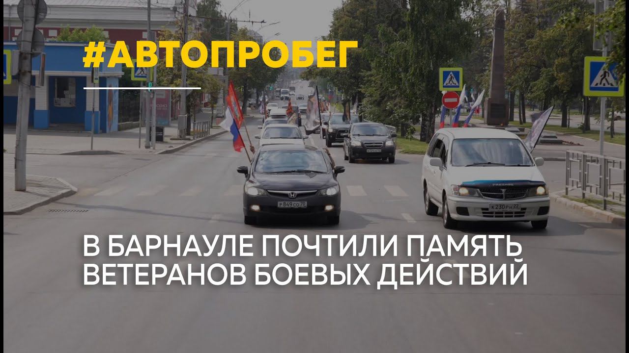 В Барнауле прошел масштабный автопробег ко дню ветеранов боевых действий