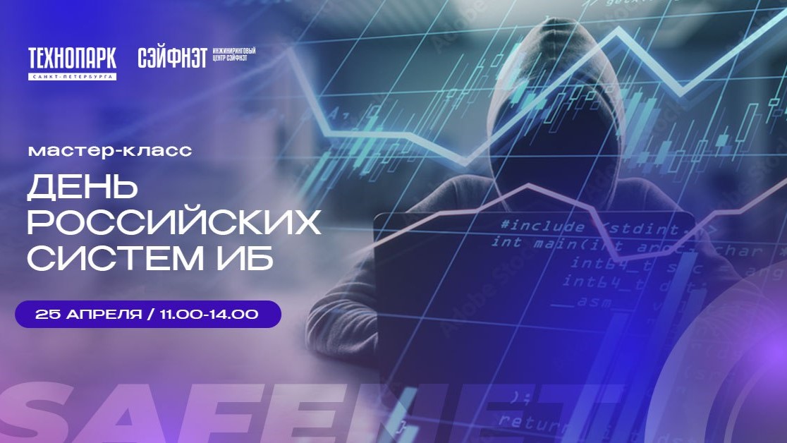 День российских систем информационной безопасности в «Технопарке Санкт-Петербурга»