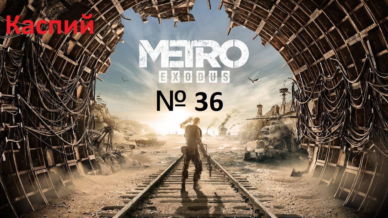 играю в Metro Exodus Каспий часть 36