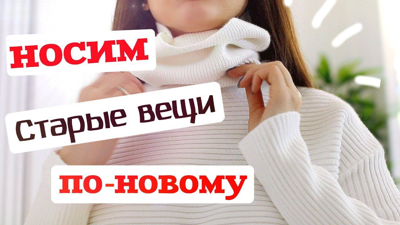 КРУТЫЕ ЛАЙФХАКИ | БЕСПЛАТНАЯ МОДА | НОСИМ СТАРЫЕ ВЕЩИ ПО-НОВОМУ