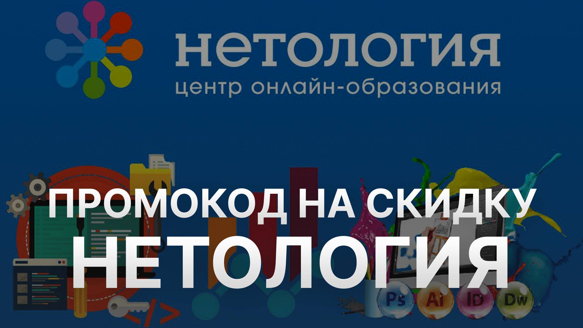 ⚠️ Промокод Нетология Скидки и Купоны Netology 5% - Бонусы Нетология