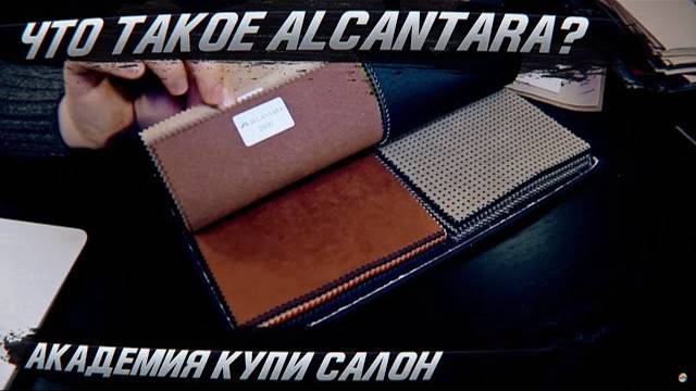 Что такое Алькантара (Alcantara)? Академия Купи Салон: отвечаем! [ВЫБОР АЛЬКАНТАРЫ 2021]