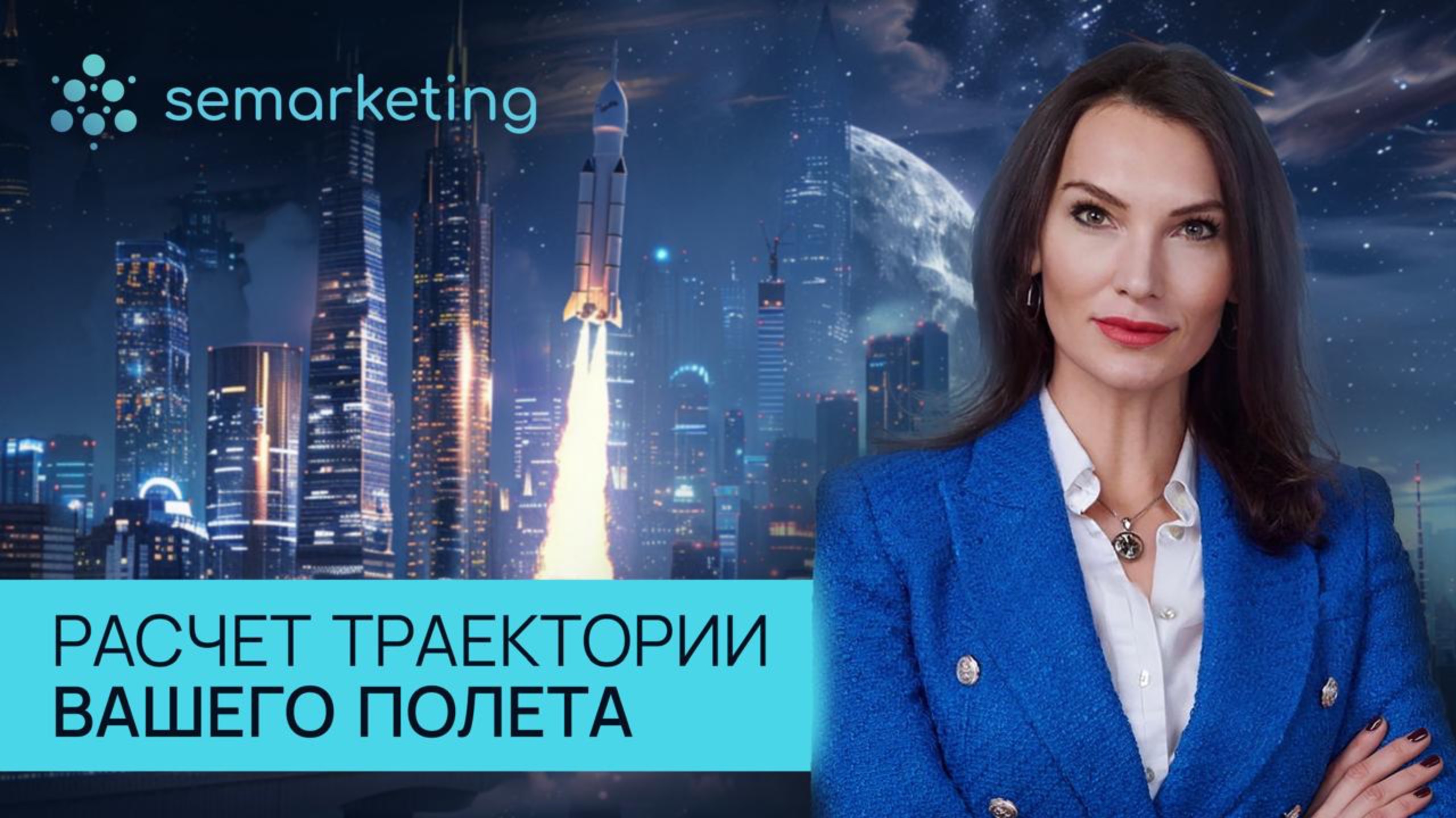 Semarketing - стратегический маркетинг, ведение стартапов, работа с потребителями, ИИ-платформа
