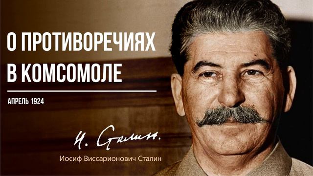 Сталин И.В. — О противоречиях в комсомоле (04.24)