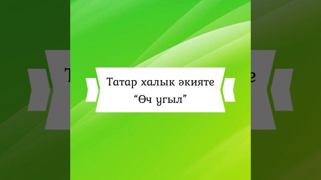 Өч угыл