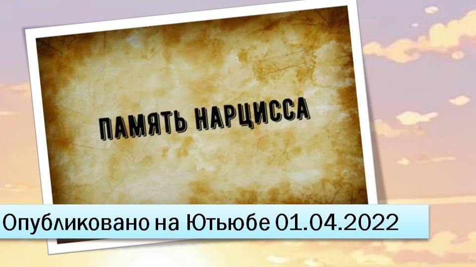 Память нарцисса (01.04.2022)