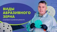 Виды абразивных зерен в малярно-кузовном ремонте