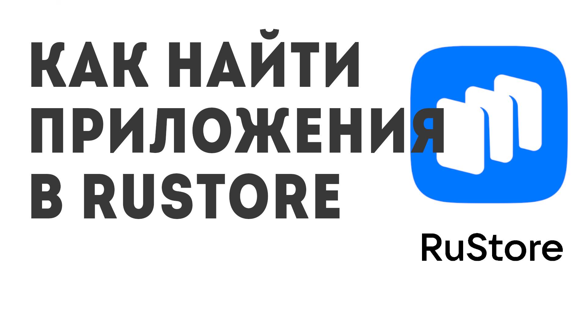 Как найти приложения в Rustore