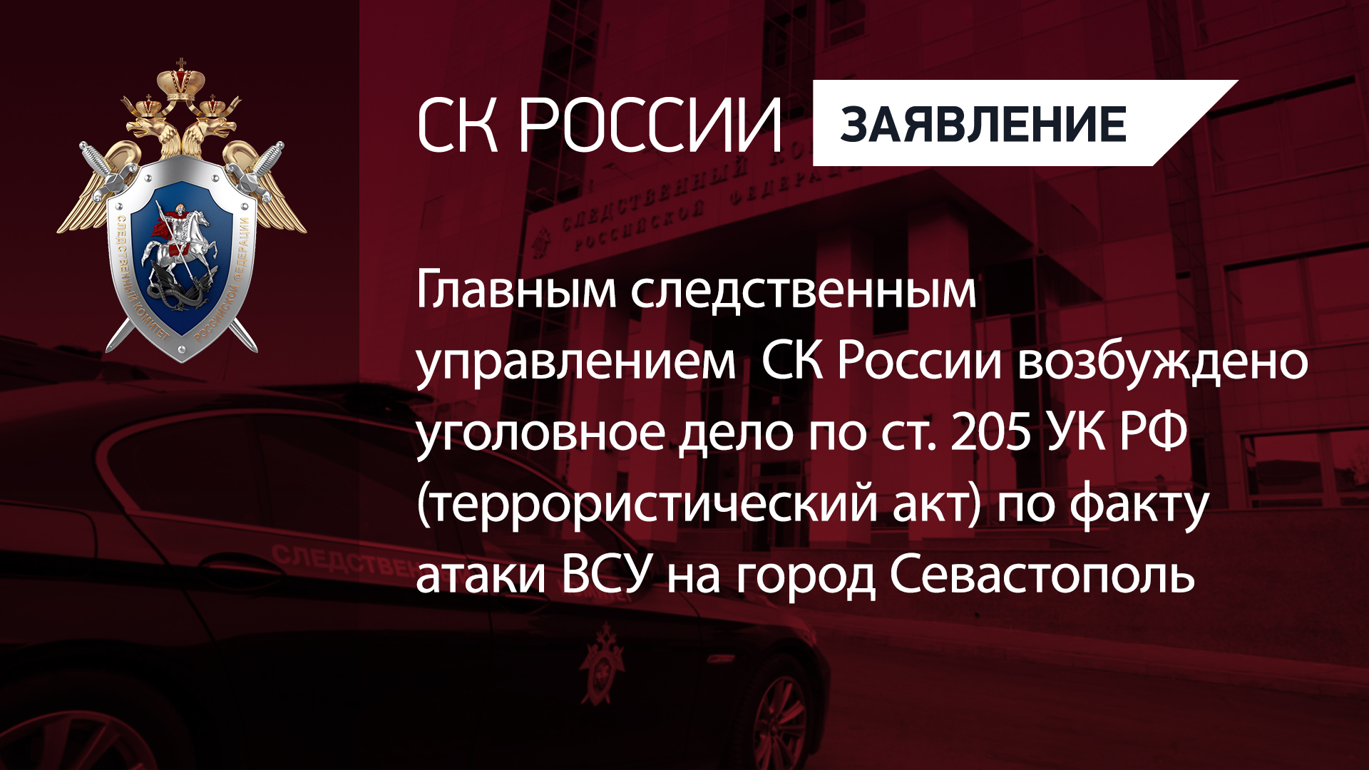 ГСУ СК РФ возбуждено уголовное дело по ст. 205 УК РФ по факту атаки ВСУ на город Севастополь