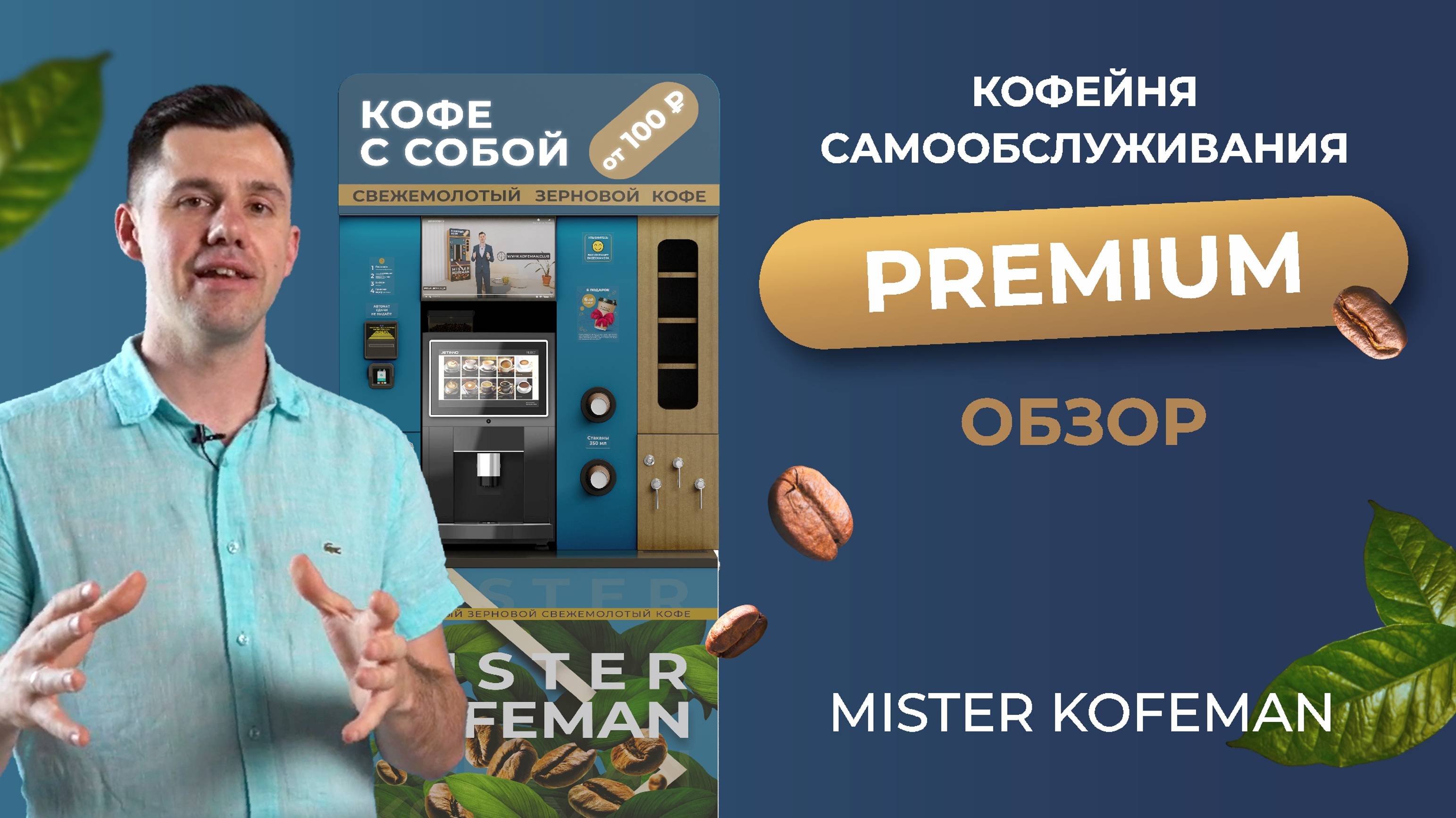 PREMIUM КОФЕЙНЯ САМООБСЛУЖИВАНИЯ | Обзор MISTER KOFEMAN #бизнесснуля #кофейня