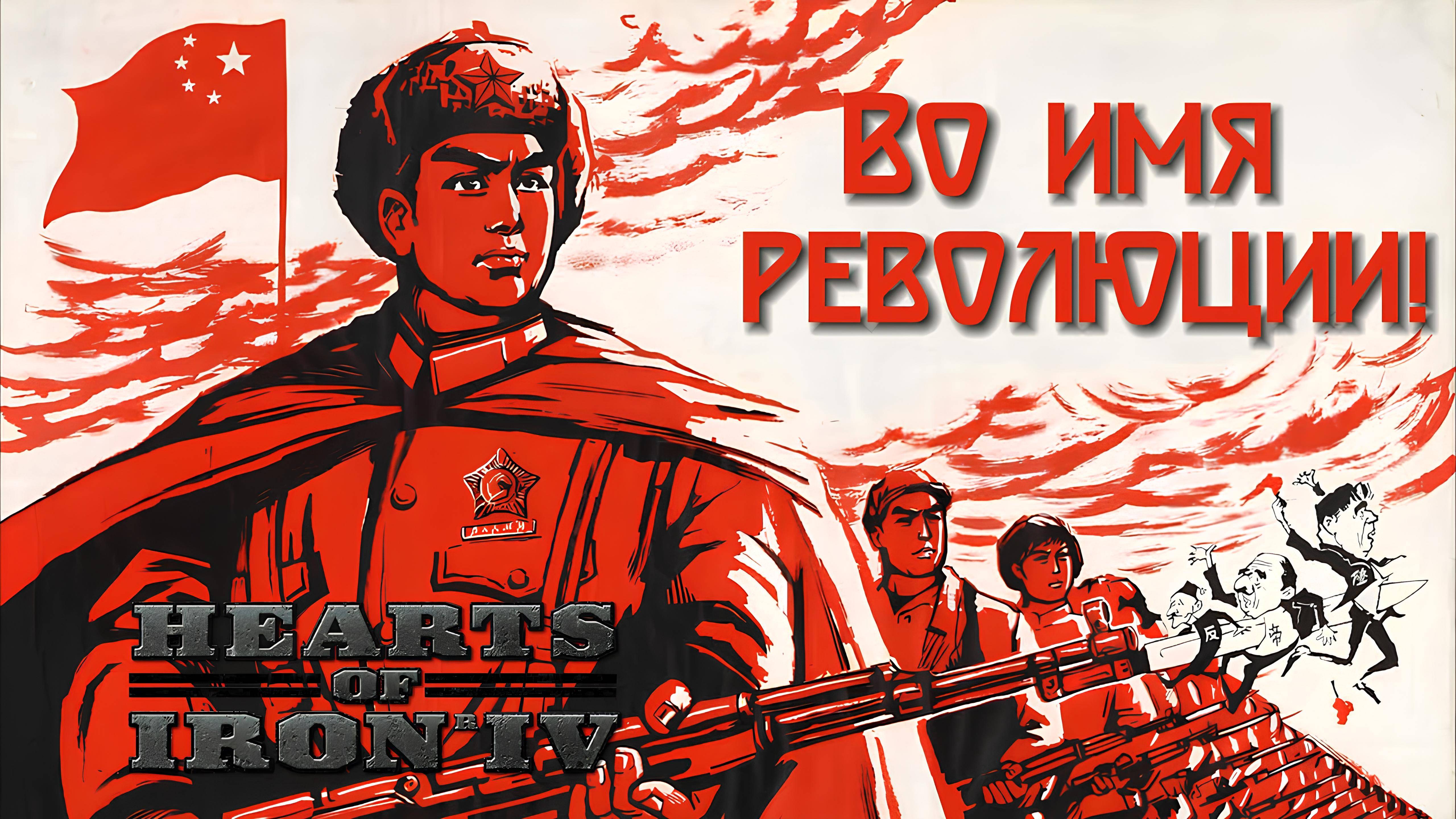 Во имя Революции! Коммунистический Китай в HOI 4. Часть 1