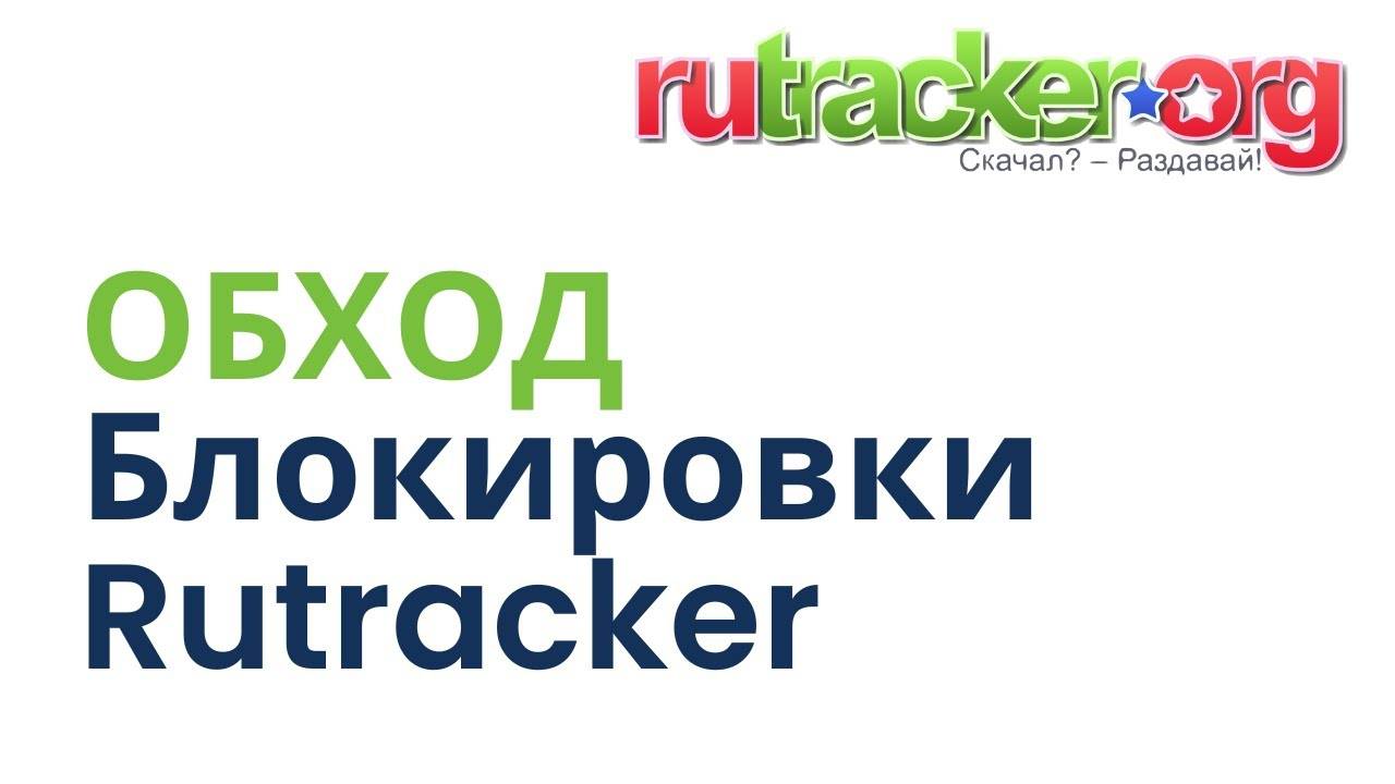 Как обойти блокировку Rutracker в России rvSd5RK