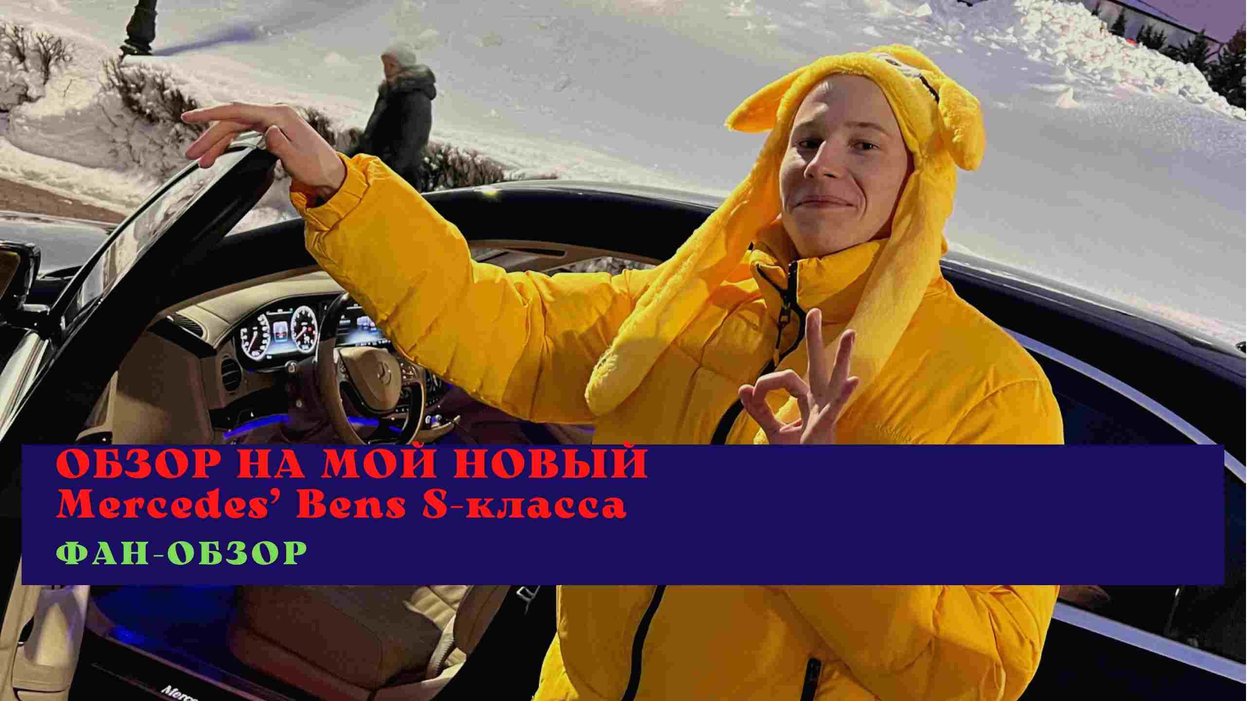 Обзор на Mercedes’ Bens S-Класса ?
(Фан-обзор)