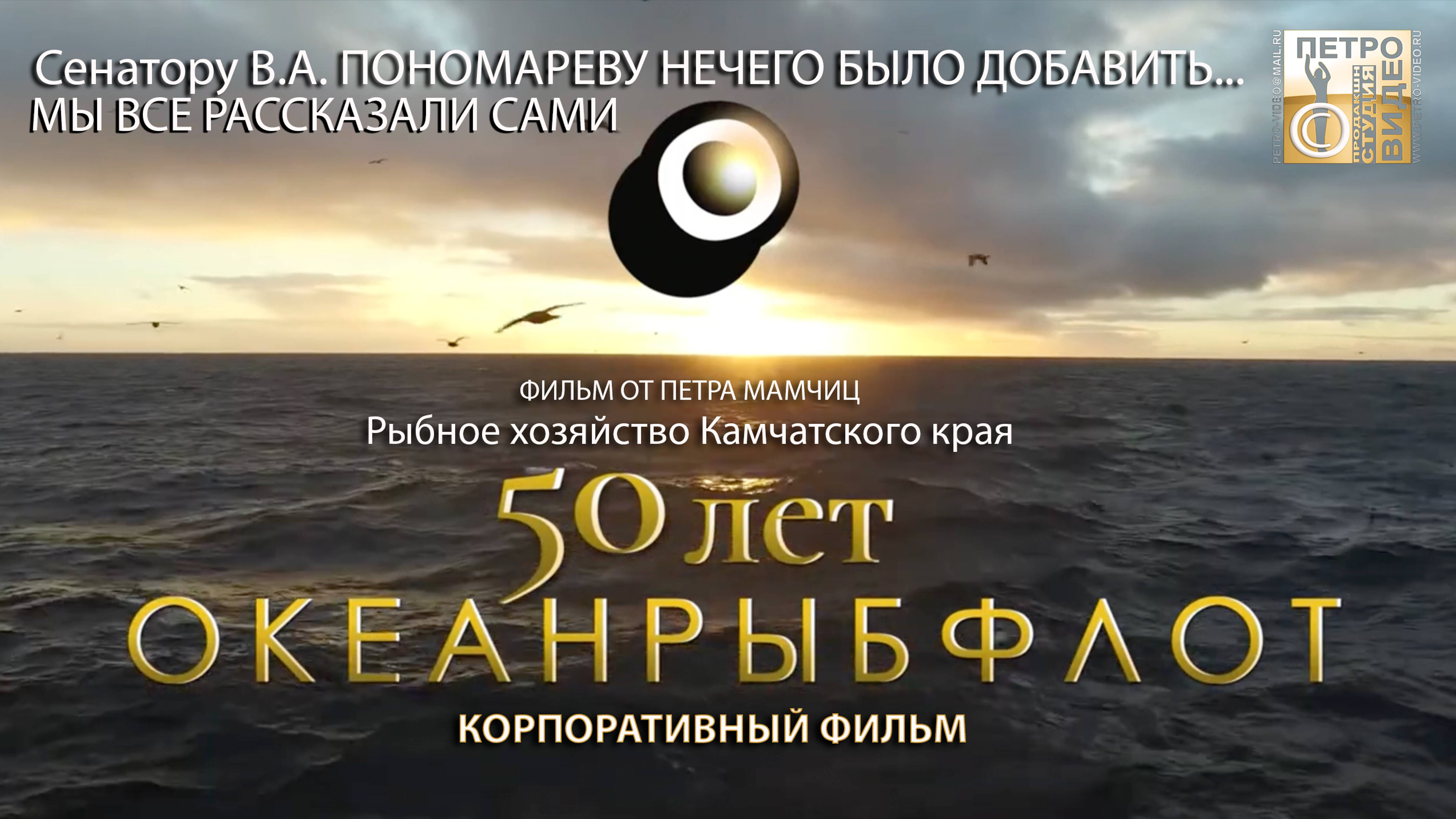 Океанрыбфлот. 50 лет. Корпоративный фильм