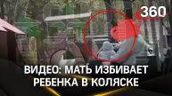 Мать избивает ребенка в коляске в Москве