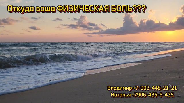 Откуда ваша ФИЗИЧЕСКАЯ БОЛЬ???