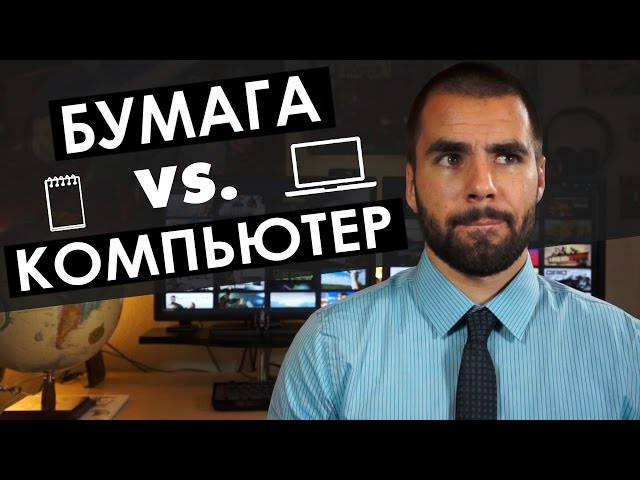 Как лучше вести конспекты | Бумага VS. Компьютер