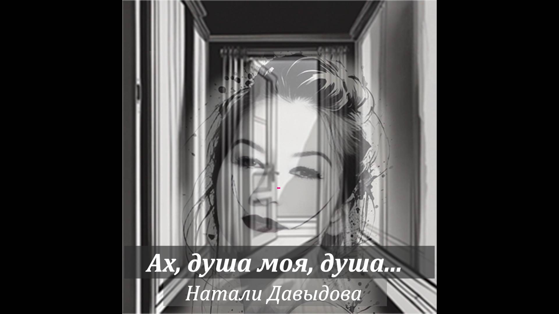 АХ, ДУША МОЯ ДУША - НАТАЛИ ДАВЫДОВА