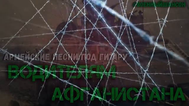 Водителям Афганистана. Афганские военные песни под гитару.