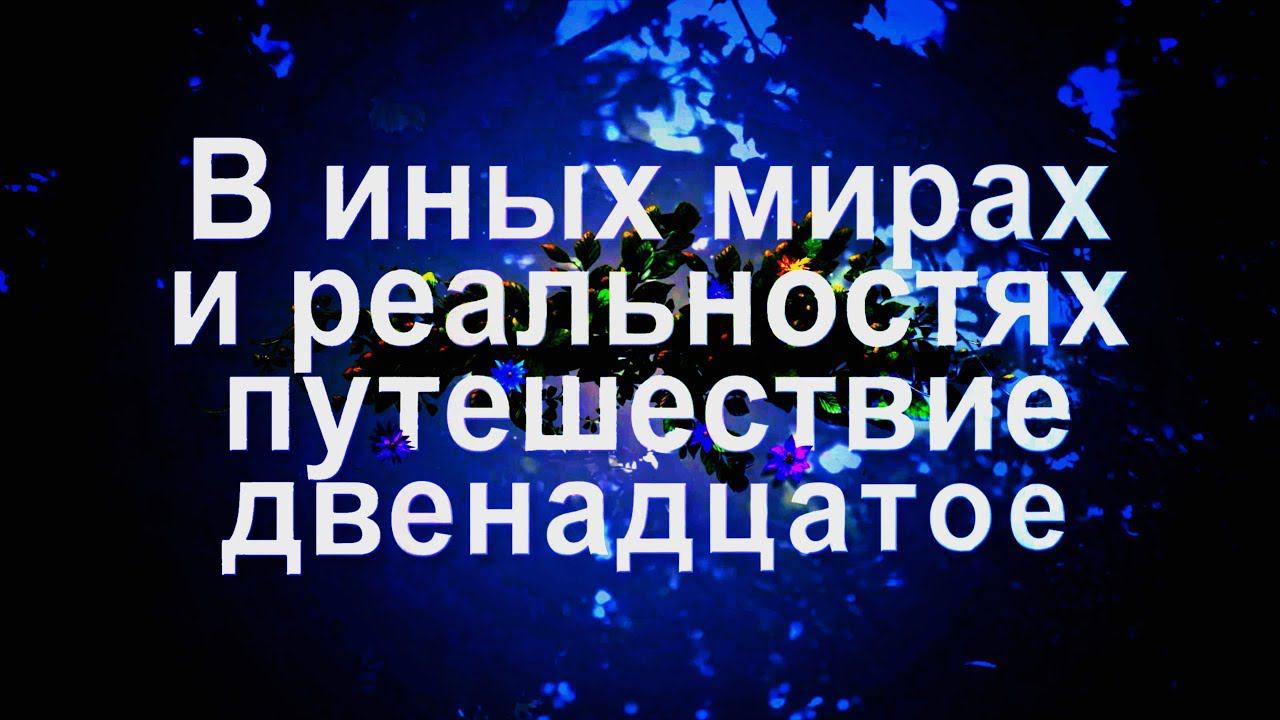 В иных мирах и реальностях, ч.12.  Осознание скрытых возможностей