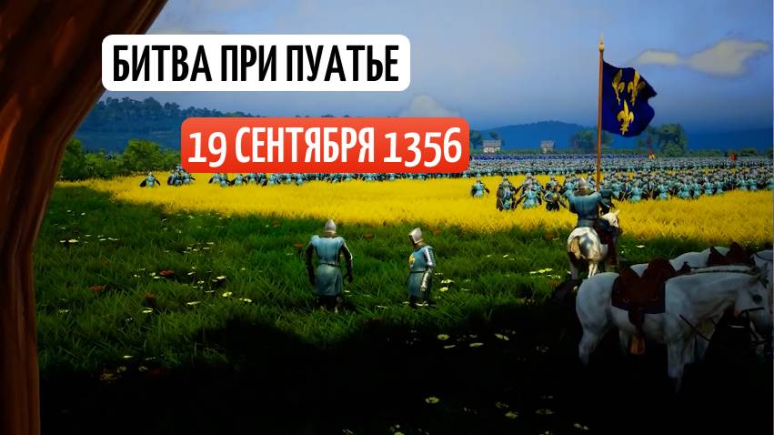 Битва при Пуатье.19 сентября 1356. Разгром французской армии.