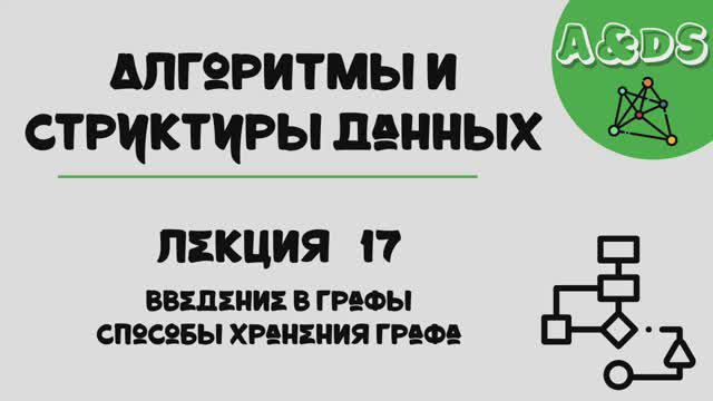 АиСД, лекция 17:введение в графы