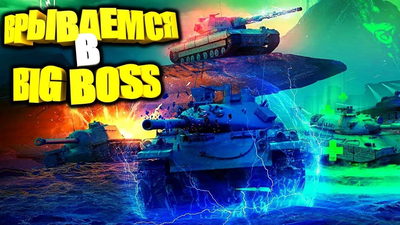 Трансляция | World of Tanks Blitz | BIG BOSS
