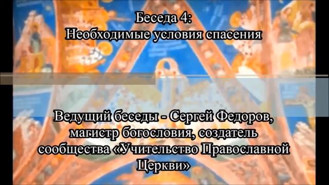 Вера Церкви. Беседа 4. Необходимые условия спасения