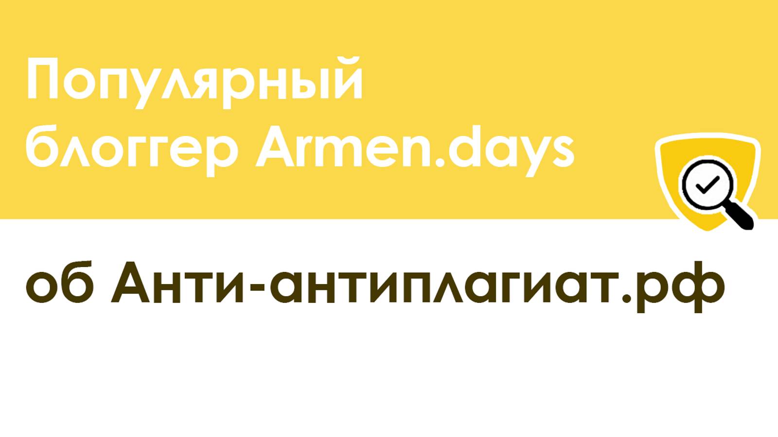 Популярный блоггер Armen.days об Анти-антиплагиат.рф