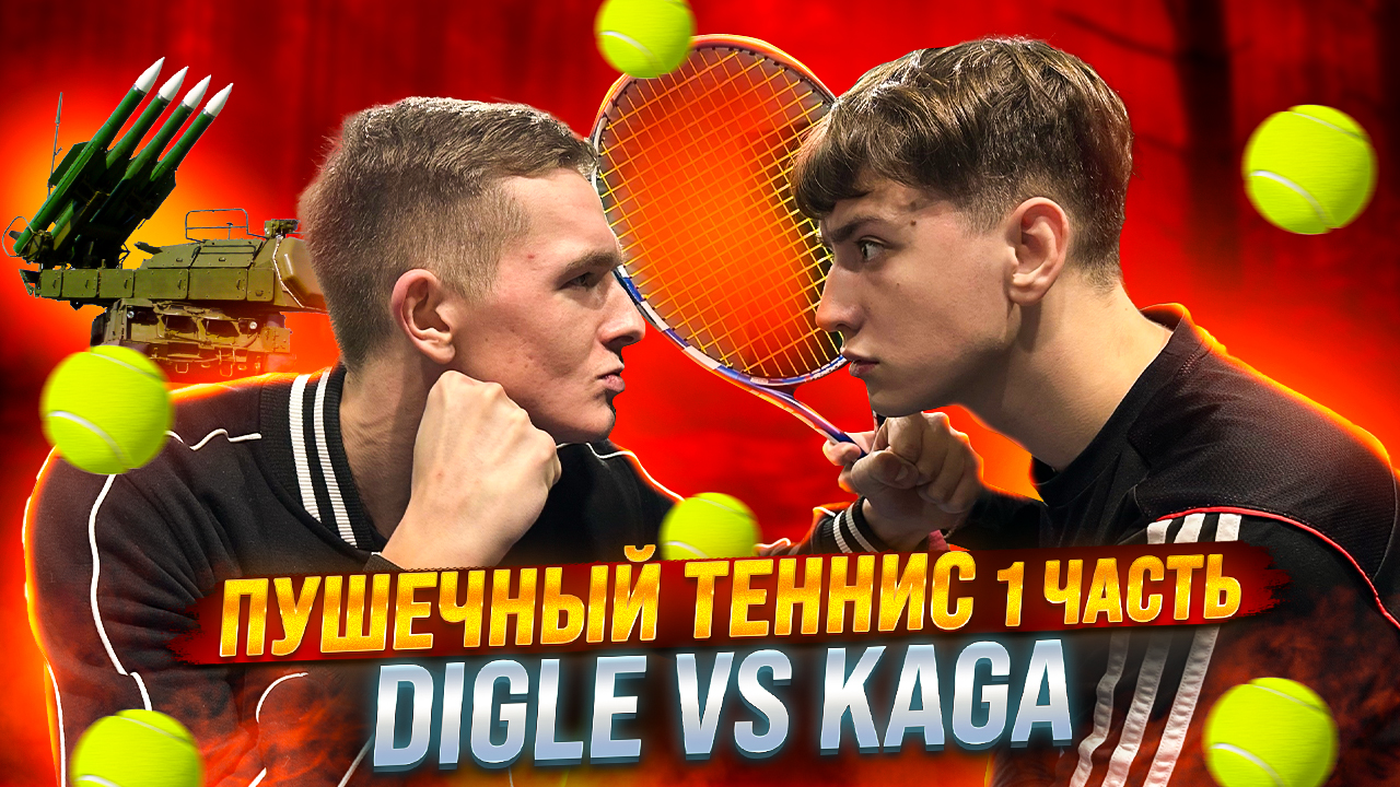 ПУШЕЧНЫЙ ТЕННИС 1 ЧАСТЬ DIGLE VS KAGA