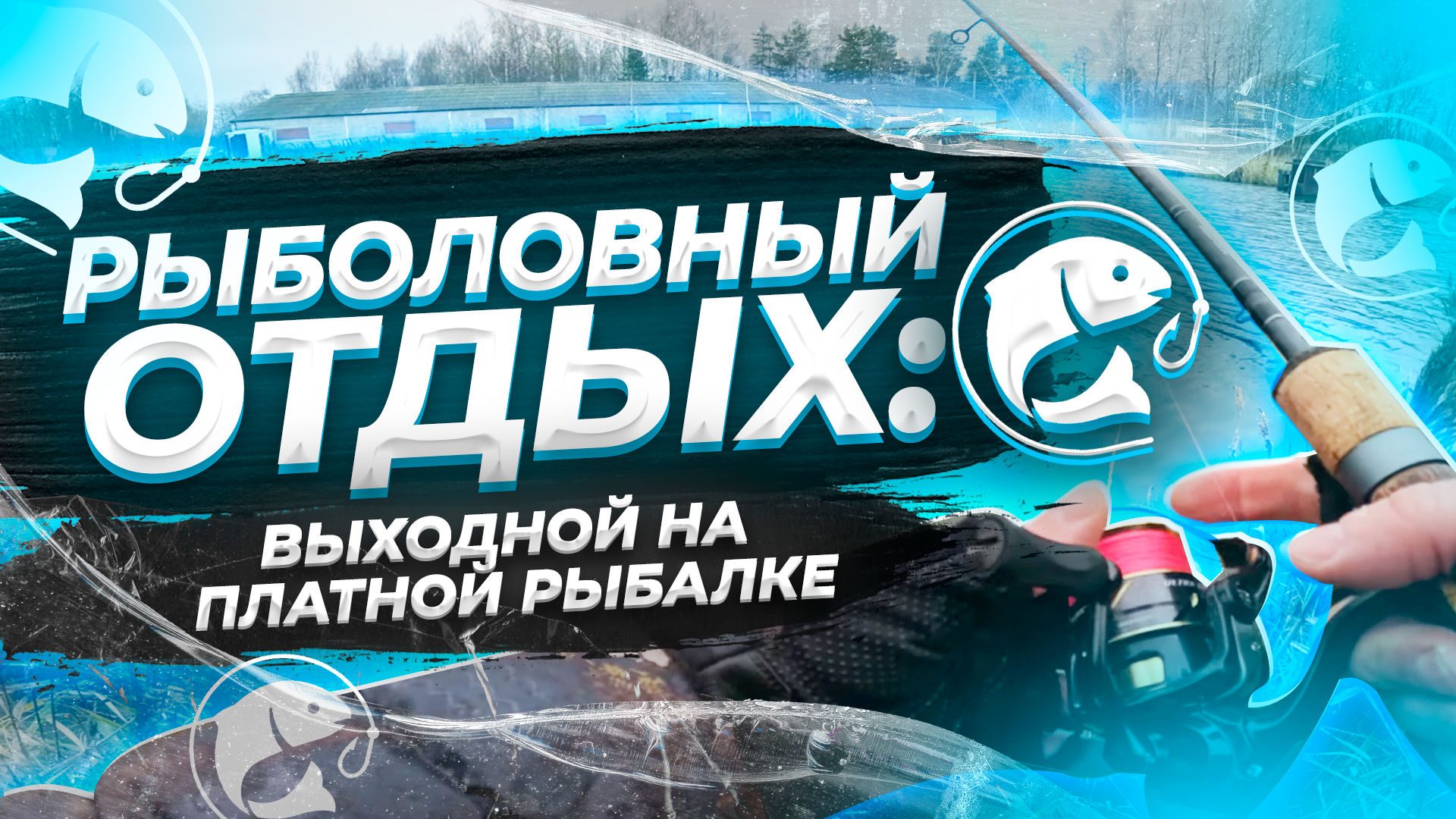 Дрон и Щука: Летаем и Ловим