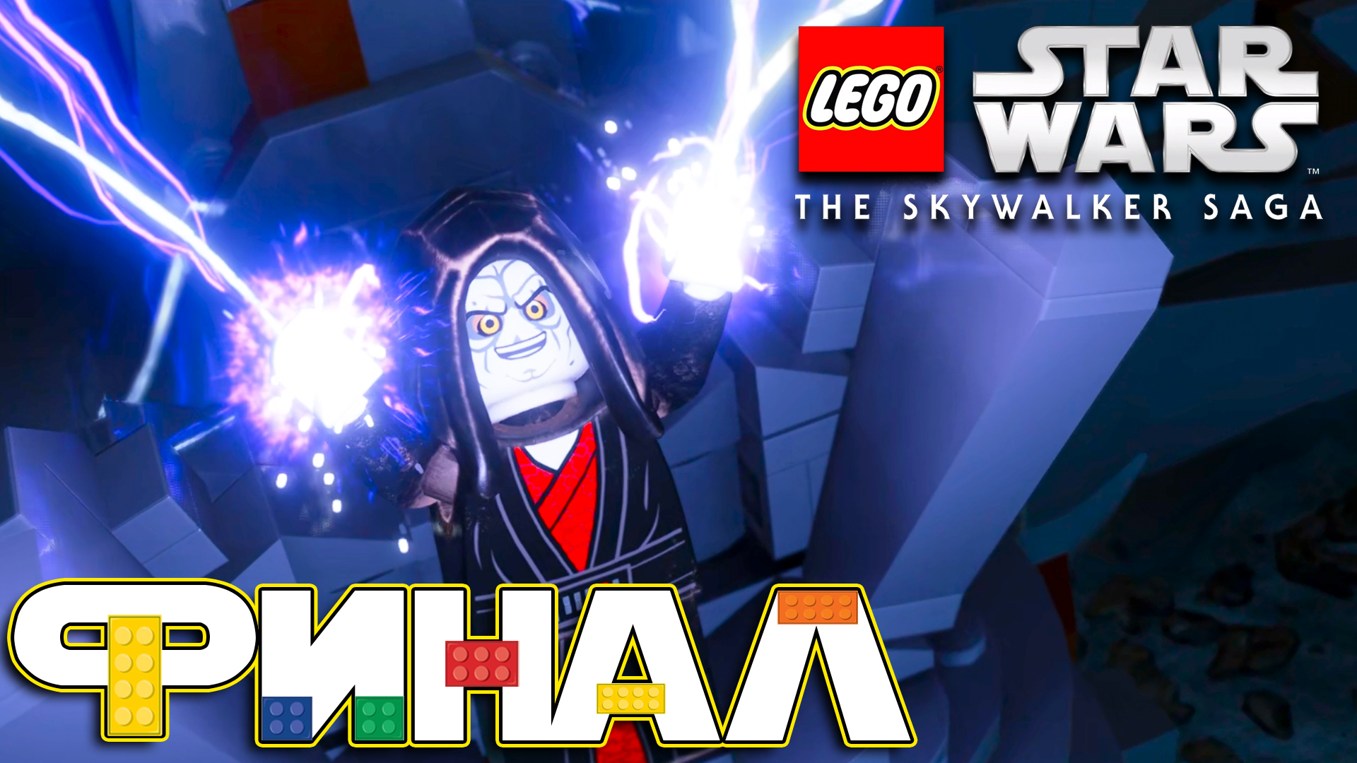 Lego Star Wars: The Skywalker Saga ► Часть 18 ► Эпизод Ⅸ ► Финал саги о Скайвокерах