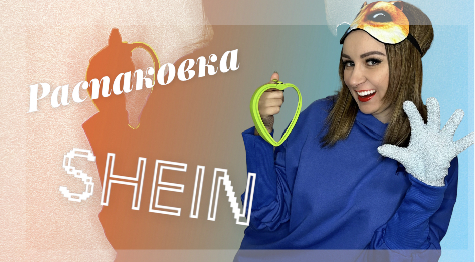 Распаковка заказа shein