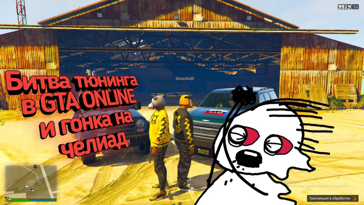 Битва тюнинга в GTA ONLINE и гонка на чилиад.
